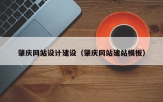 镇江肇庆网站设计建设（肇庆网站建站模板）