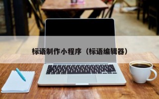 镇江标语制作小程序（标语编辑器）