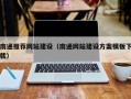 镇江南通推荐网站建设（南通网站建设方案模板下载）