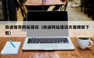 镇江南通推荐网站建设（南通网站建设方案模板下载）