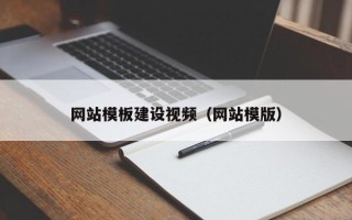 镇江网站模板建设视频（网站模版）