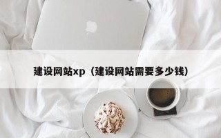 镇江建设网站xp（建设网站需要多少钱）