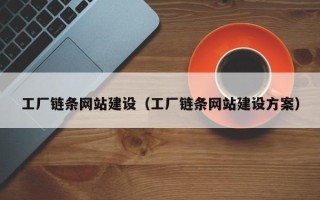 镇江工厂链条网站建设（工厂链条网站建设方案）