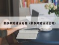镇江新乡网站建设方案（新乡网站设计公司）