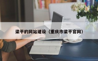 镇江梁平的网站建设（重庆市梁平官网）
