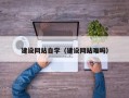 镇江建设网站自学（建设网站难吗）