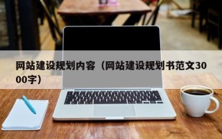 镇江网站建设规划内容（网站建设规划书范文3000字）