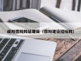 镇江咸阳德阳网站建设（德阳建设招标网）