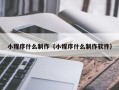 镇江小程序什么制作（小程序什么制作软件）