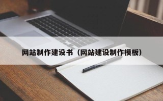 镇江网站制作建设书（网站建设制作模板）