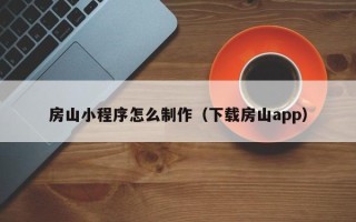 镇江房山小程序怎么制作（下载房山app）