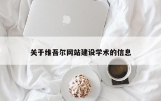 镇江关于维吾尔网站建设学术的信息