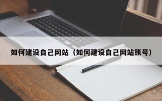 镇江如何建设自己网站（如何建设自己网站账号）