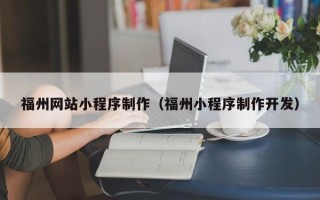 镇江福州网站小程序制作（福州小程序制作开发）