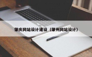 镇江肇庆网站设计建设（肇州网站设计）