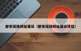 镇江都安瑶族网站建设（都安瑶族网站建设项目）