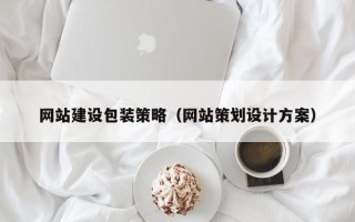 镇江网站建设包装策略（网站策划设计方案）