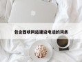 镇江包含西峡网站建设电话的词条