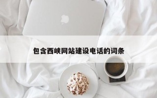镇江包含西峡网站建设电话的词条