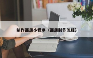 镇江制作画册小程序（画册制作流程）