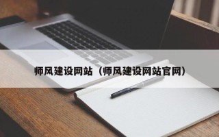 镇江师风建设网站（师风建设网站官网）