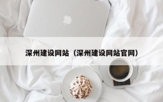 镇江深州建设网站（深州建设网站官网）