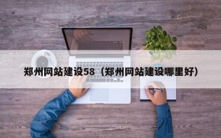 镇江郑州网站建设58（郑州网站建设哪里好）