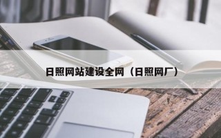 镇江日照网站建设全网（日照网厂）