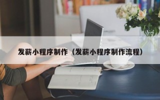 镇江发薪小程序制作（发薪小程序制作流程）