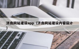镇江济南网站建设app（济南网站建设内容设计）