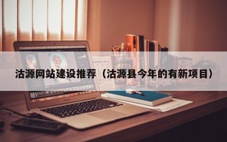镇江沽源网站建设推荐（沽源县今年的有新项目）