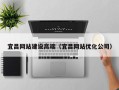 镇江宜昌网站建设高端（宜昌网站优化公司）