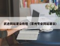 镇江武进网站建设教程（常州专业网站建设）