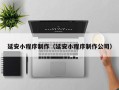 镇江延安小程序制作（延安小程序制作公司）