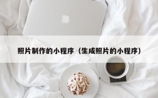 镇江照片制作的小程序（生成照片的小程序）