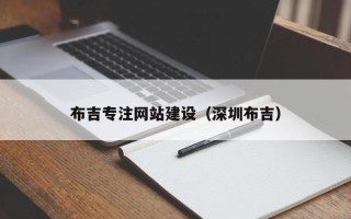 镇江布吉专注网站建设（深圳布吉）