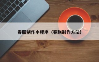 镇江春联制作小程序（春联制作方法）