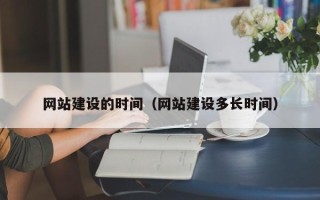 镇江网站建设的时间（网站建设多长时间）