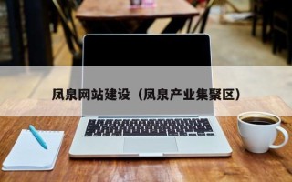 镇江凤泉网站建设（凤泉产业集聚区）