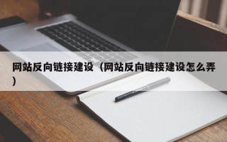 镇江网站反向链接建设（网站反向链接建设怎么弄）