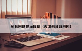 镇江蓟县网站建设规划（天津蓟县政府网）