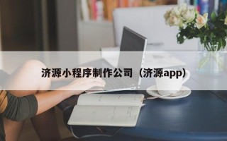 镇江济源小程序制作公司（济源app）