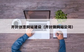 镇江开封创意网站建设（开封做网站公司）